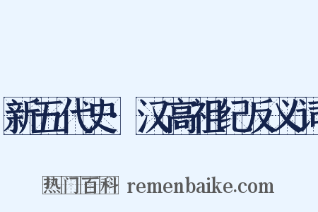 新五代史·汉高祖纪反义词是什么意思的图片